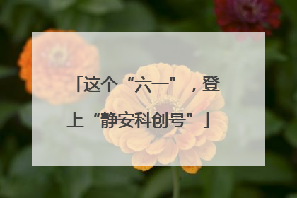 这个“六一”，登上“静安科创号”