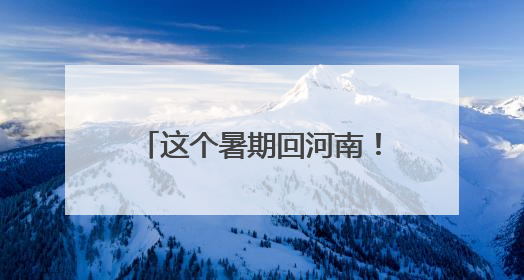 这个暑期回河南！2025河南省文化旅游消费季启动