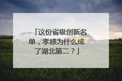 这份省级创新名单，孝感为什么成了湖北第二？