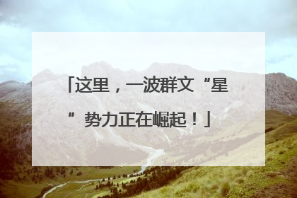 这里，一波群文“星”势力正在崛起！