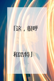 这，很呼和浩特