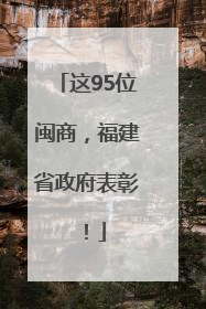 这95位闽商，福建省政府表彰！