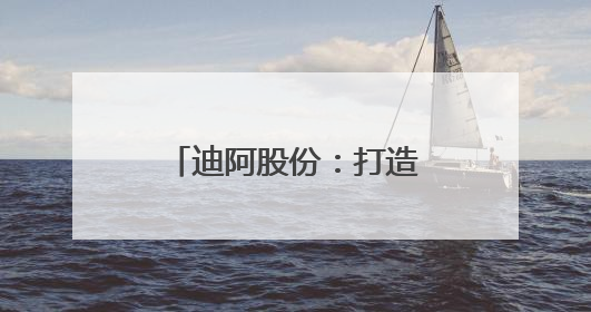 迪阿股份：打造用真爱连接世界的珠宝品牌DR