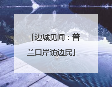 边城见闻：普兰口岸访边民