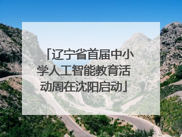 辽宁省首届中小学人工智能教育活动周在沈阳启动