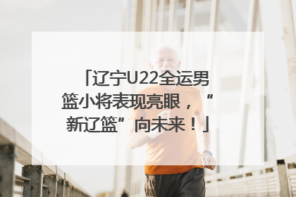 辽宁U22全运男篮小将表现亮眼，“新辽篮”向未来！