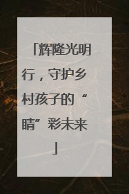 辉隆光明行，守护乡村孩子的“睛”彩未来