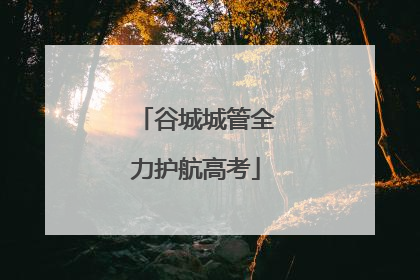 谷城城管全力护航高考