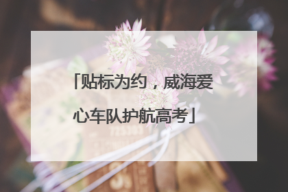 贴标为约，威海爱心车队护航高考