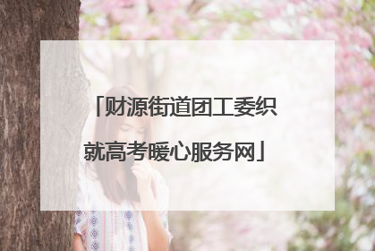 财源街道团工委织就高考暖心服务网
