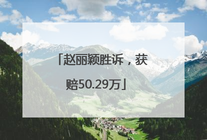 赵丽颖胜诉，获赔50.29万