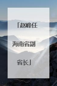 赵峰任海南省副省长