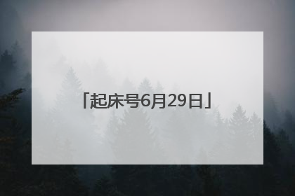 起床号6月29日