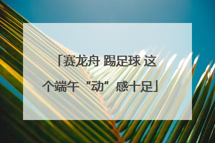 赛龙舟 踢足球 这个端午“动”感十足
