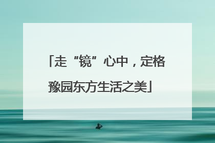 走“镜”心中，定格豫园东方生活之美