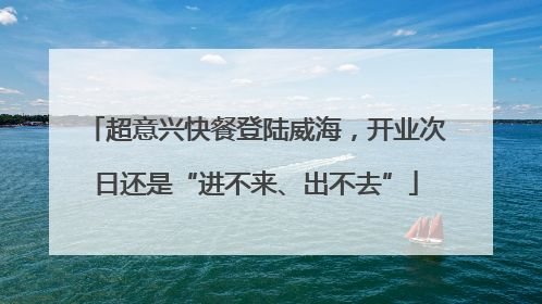 超意兴快餐登陆威海，开业次日还是“进不来、出不去”