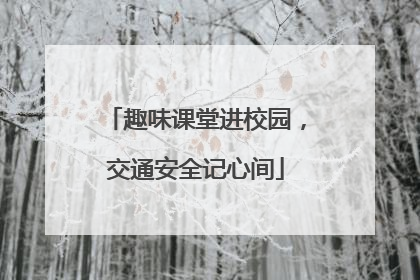 趣味课堂进校园，交通安全记心间