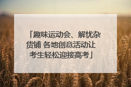 趣味运动会、解忧杂货铺 各地创意活动让考生轻松迎接高考