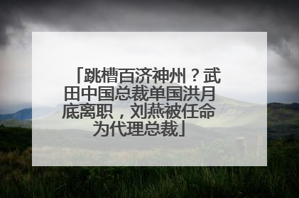 跳槽百济神州？武田中国总裁单国洪月底离职，刘燕被任命为代理总裁