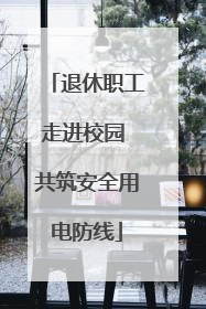 退休职工走进校园 共筑安全用电防线