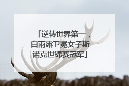 逆转世界第一，白雨露卫冕女子斯诺克世锦赛冠军