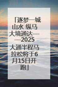 逐梦一城山水 纵马大境通达——2025大通半程马拉松将于6月15日开跑