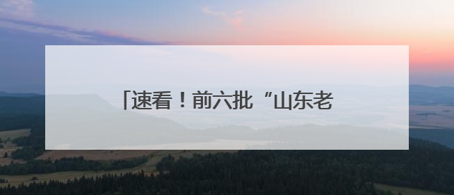 速看！前六批“山东老字号”复核结果公示