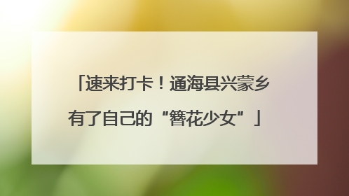 速来打卡！通海县兴蒙乡有了自己的“簪花少女”