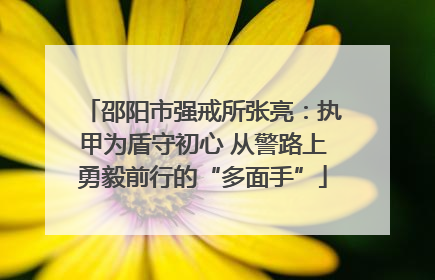 邵阳市强戒所张亮：执甲为盾守初心 从警路上勇毅前行的“多面手”