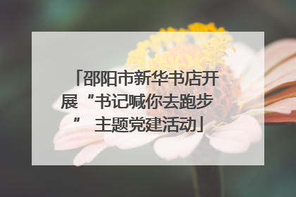 邵阳市新华书店开展“书记喊你去跑步” 主题党建活动