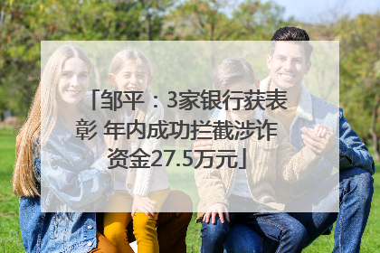 邹平：3家银行获表彰 年内成功拦截涉诈资金27.5万元