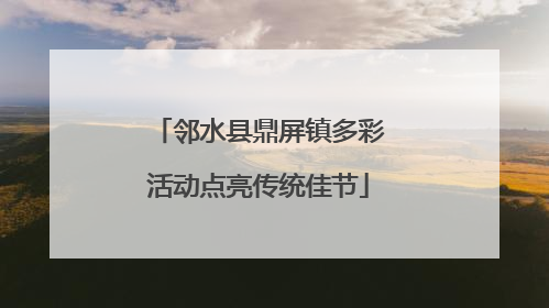邻水县鼎屏镇多彩活动点亮传统佳节
