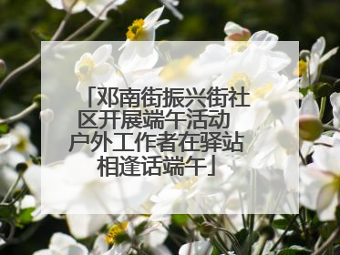 邓南街振兴街社区开展端午活动 户外工作者在驿站相逢话端午