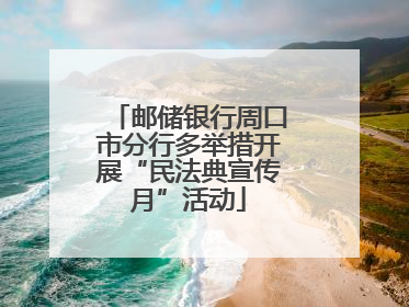 邮储银行周口市分行多举措开展“民法典宣传月”活动