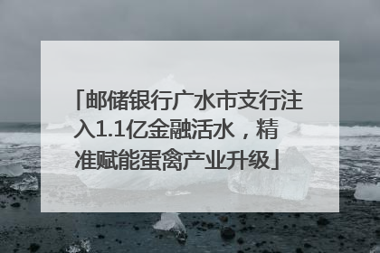 邮储银行广水市支行注入1.1亿金融活水，精准赋能蛋禽产业升级