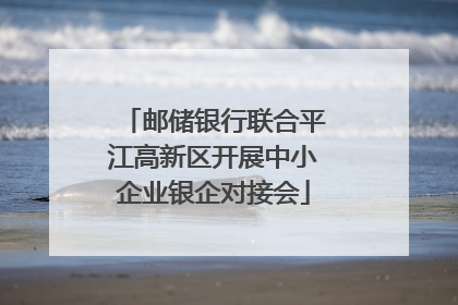 邮储银行联合平江高新区开展中小企业银企对接会