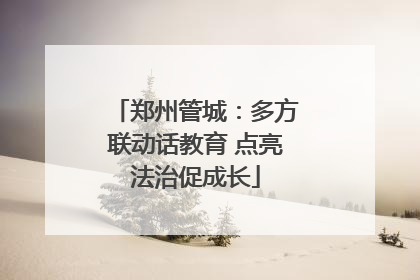 郑州管城：多方联动话教育 点亮法治促成长
