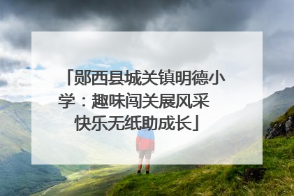 郧西县城关镇明德小学：趣味闯关展风采 快乐无纸助成长