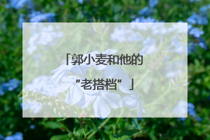 郭小麦和他的“老搭档”