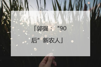郭强：“90后”新农人