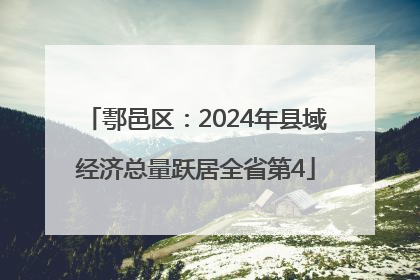 鄠邑区：2024年县域经济总量跃居全省第4