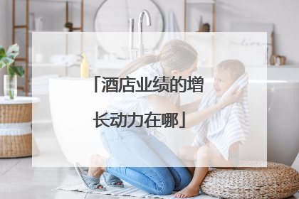 酒店业绩的增长动力在哪