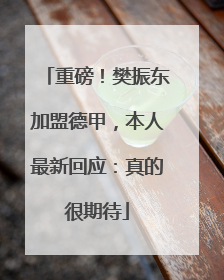 重磅！樊振东加盟德甲，本人最新回应：真的很期待
