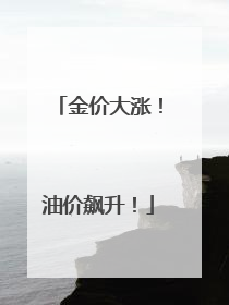 金价大涨！油价飙升！