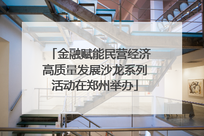 金融赋能民营经济高质量发展沙龙系列活动在郑州举办