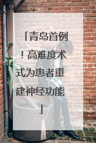 青岛首例！高难度术式为患者重建神经功能