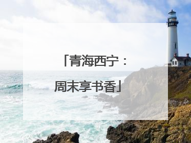 青海西宁：周末享书香