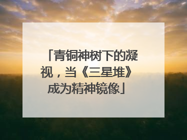 青铜神树下的凝视，当《三星堆》成为精神镜像