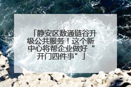 静安区数通链谷升级公共服务！这个新中心将帮企业做好“开门四件事”
