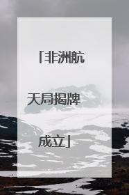 非洲航天局揭牌成立
